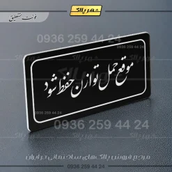 تابلو لیزری موقع حمل توازن حفظ شود - تصویر 25